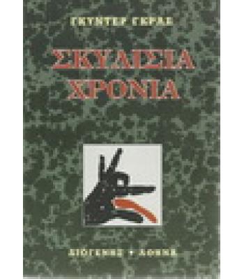 ΣΚΥΛΙΣΙΑ ΧΡΟΝΙΑ